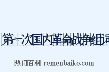 第一次国内革命战争组词是什么意思的图片